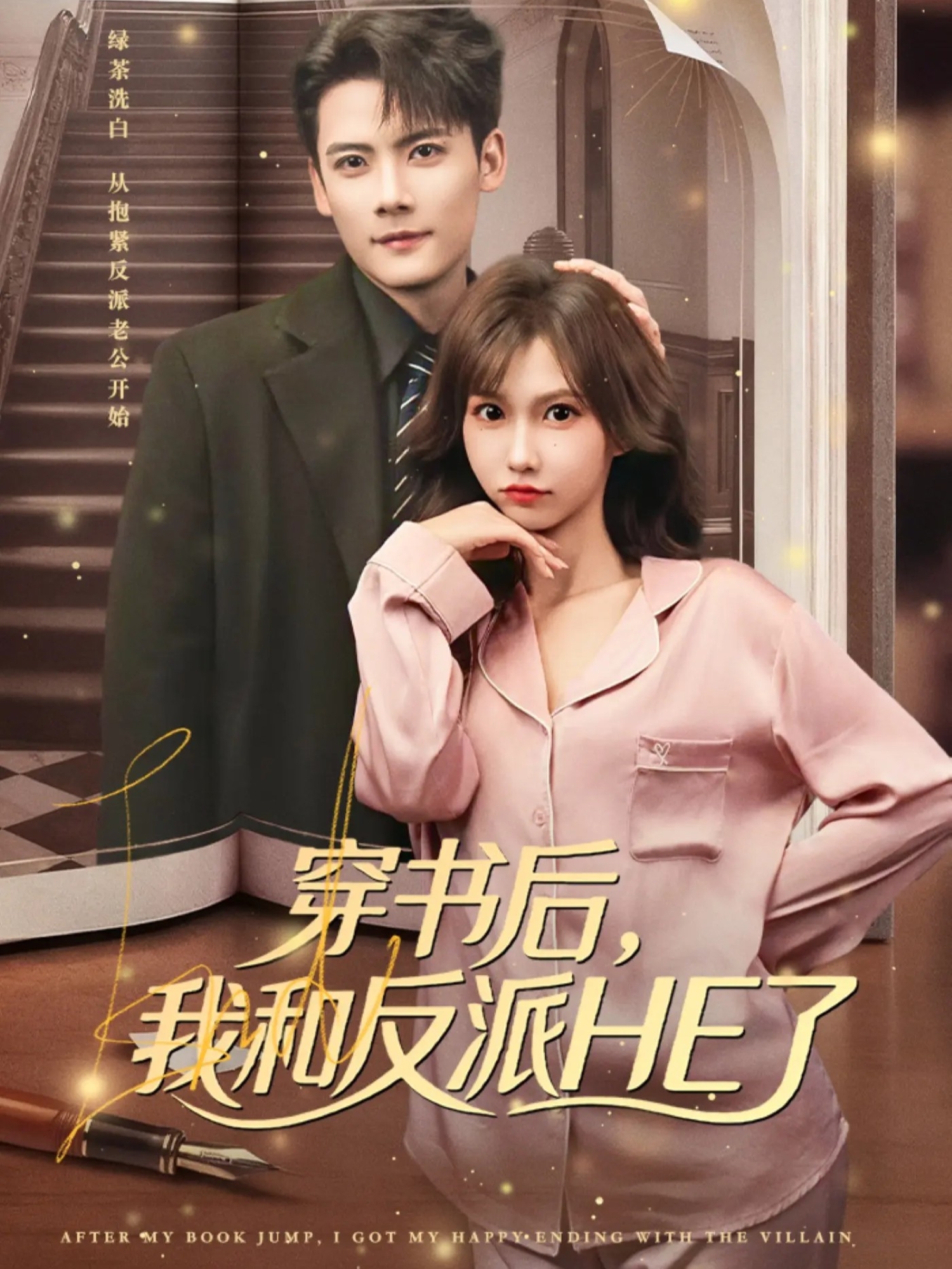 穿書后，我和反派HE了(全集)