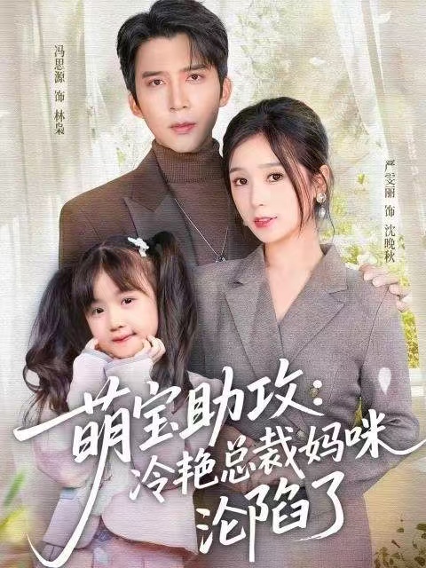 萌寶助攻：冷艷總裁媽咪淪陷了(全集)