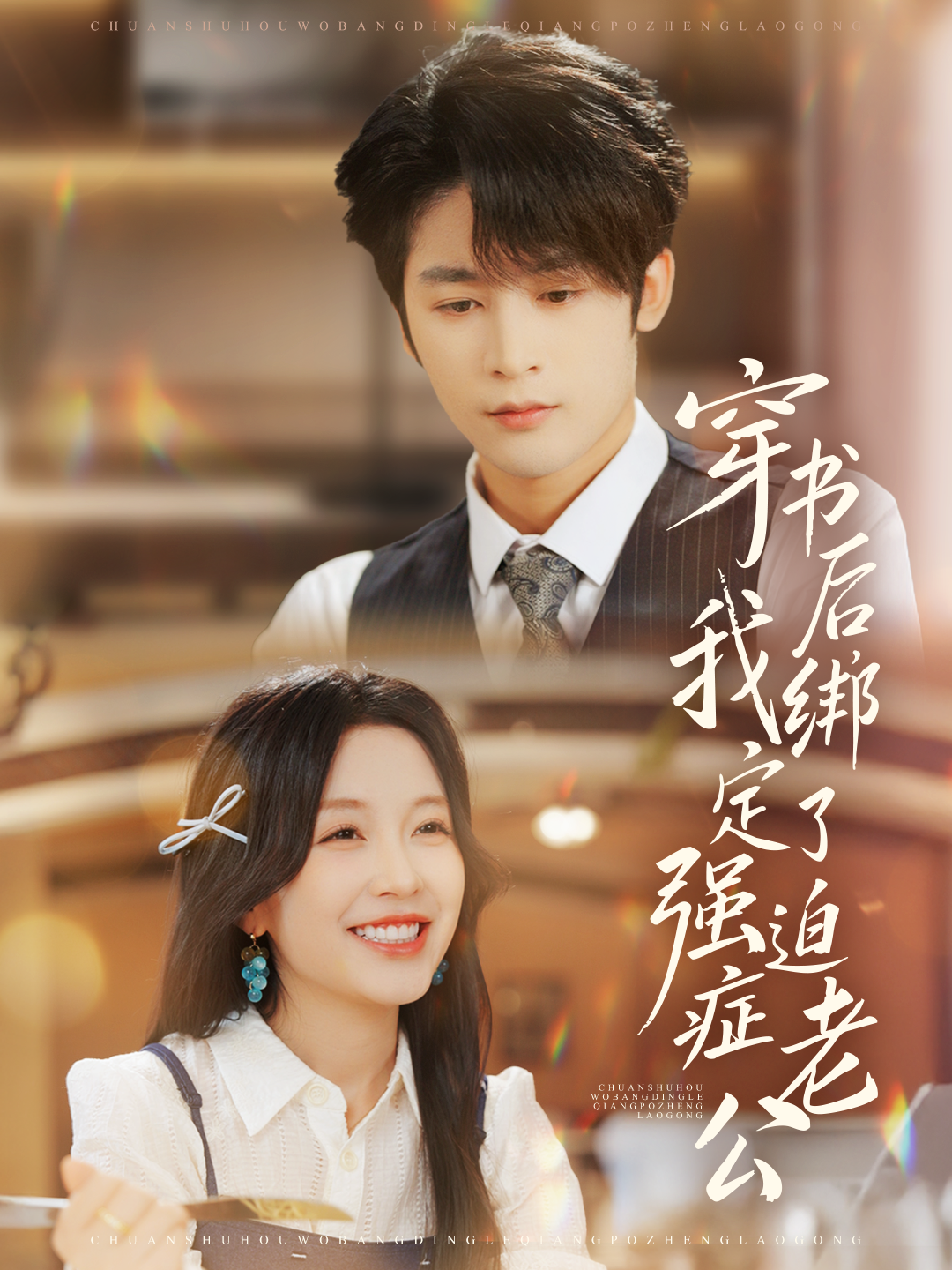 穿書后，我綁定了強迫癥老公(全集)