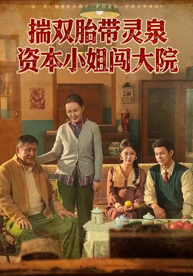 揣雙胎帶靈泉，資本小姐闖大院(全集)