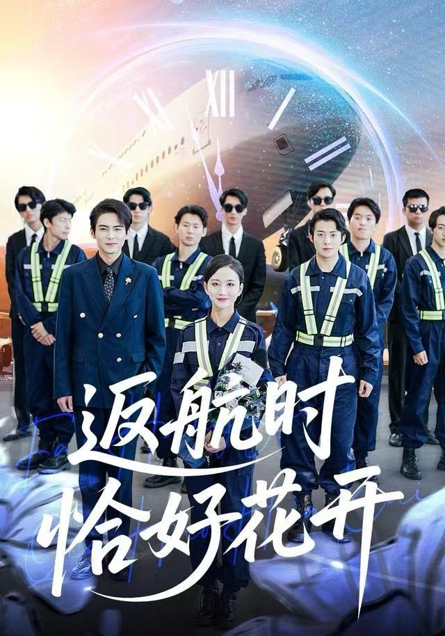 返航時恰好花開(全集)