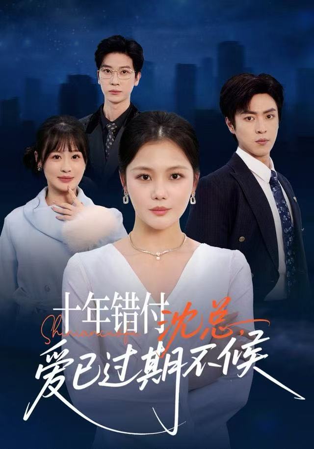 十年錯付：沈總，愛已過期不候(全集)