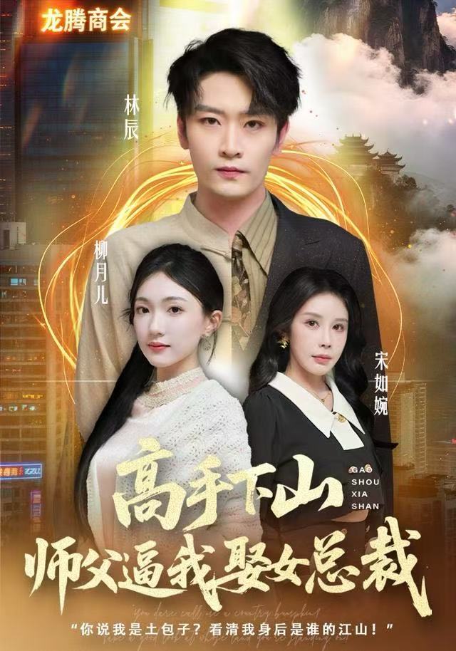 高手下山師父逼我去娶女總裁(全集)