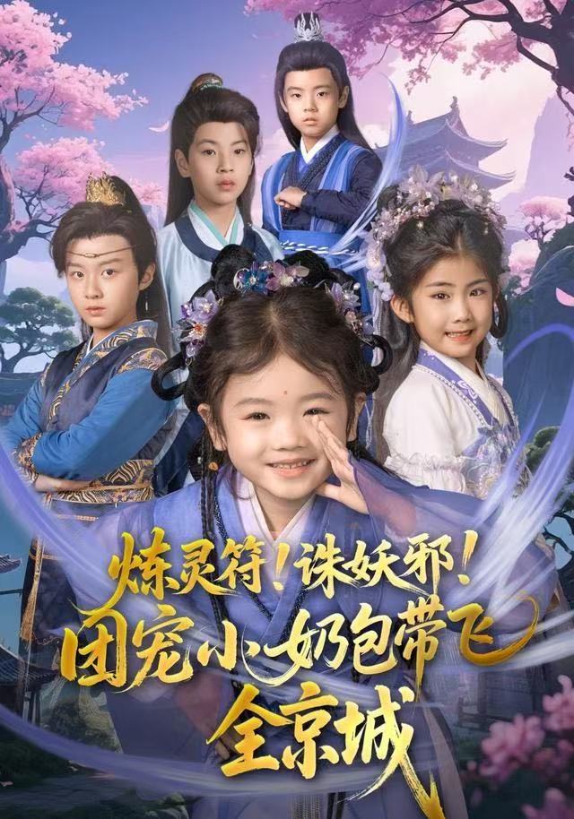 煉靈符！誅妖邪！團(tuán)寵小奶包帶飛全京城(全集)