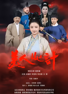 美人心計(jì)（短?。?025(全集)