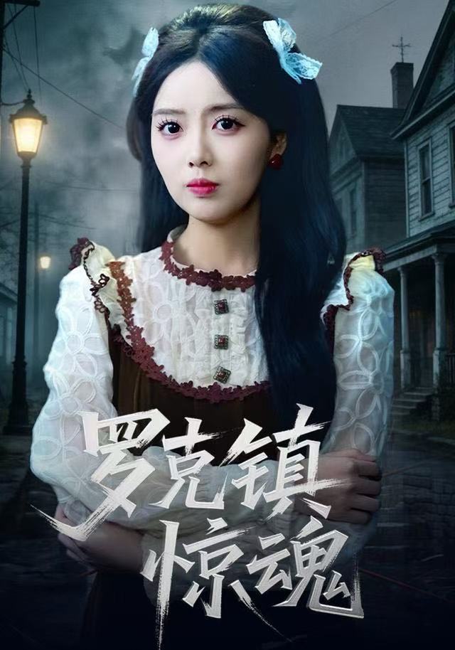 羅克鎮(zhèn)驚魂(全集)