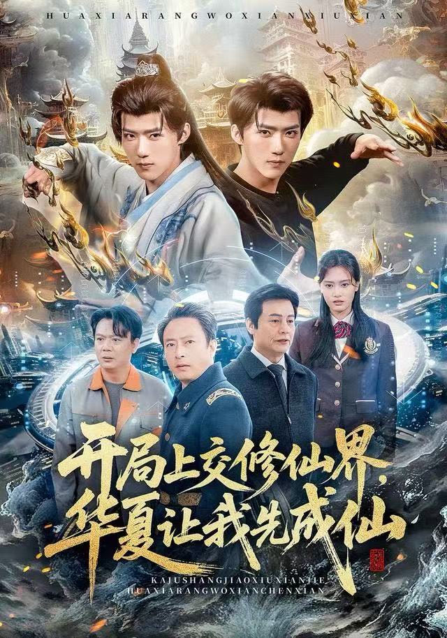 開局上交修仙界，華夏讓我先成仙(全集)