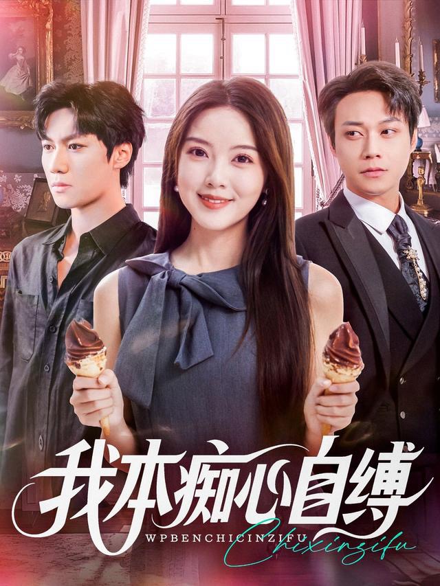 我本癡心自縛(全集)