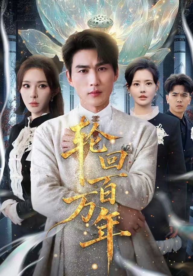 輪回百萬年(全集)