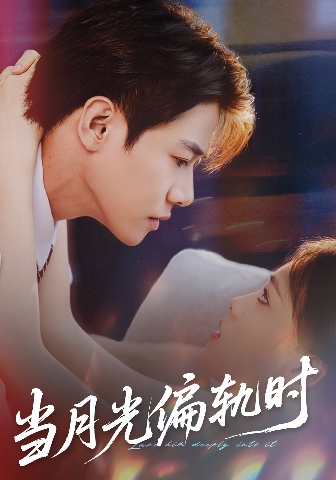 當月光偏軌時(全集)