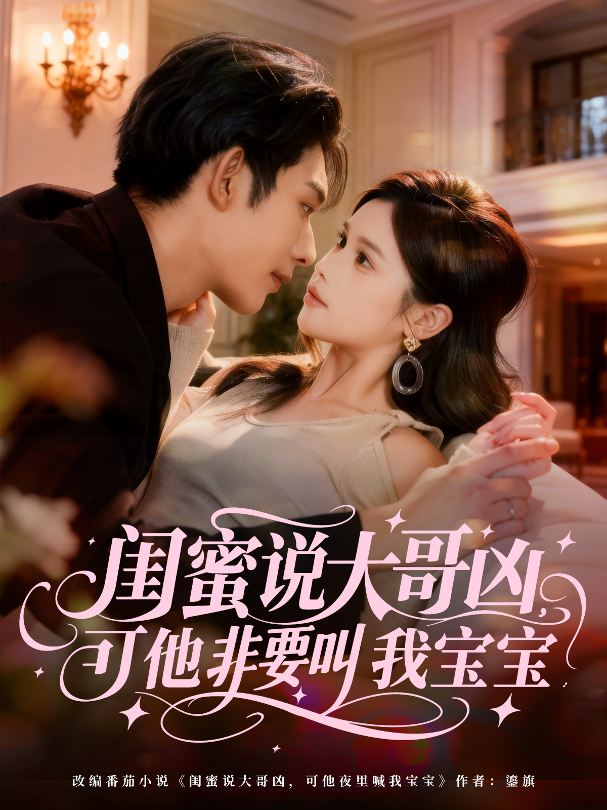 閨蜜說大哥兇，可他非要叫我寶寶(全集)