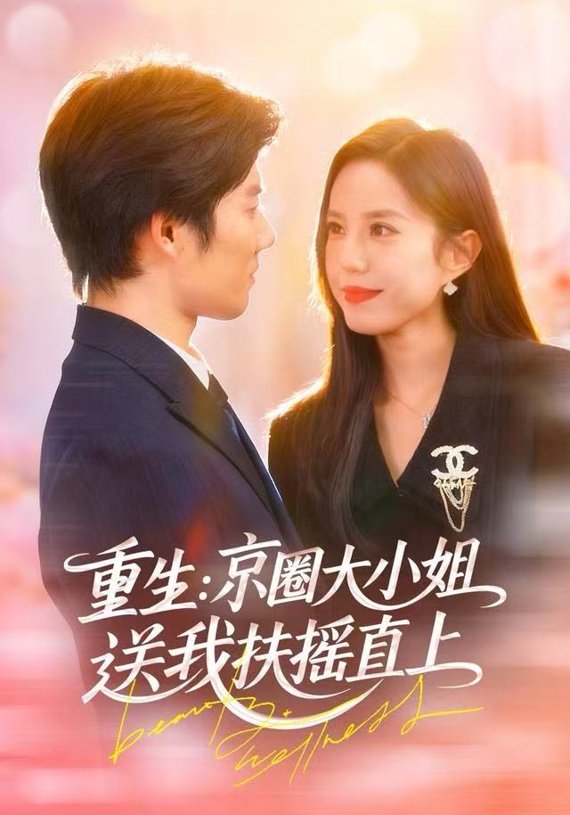 重生：京圈大小姐送我扶搖直上(全集)