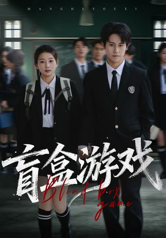 盲盒游戲(全集)