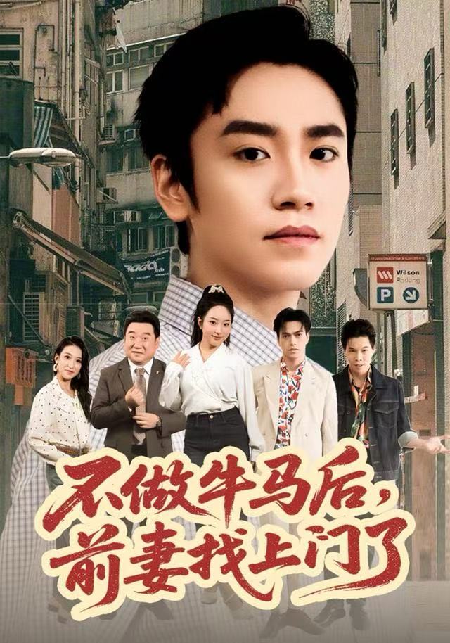 不做牛馬后，前妻找上門了(全集)