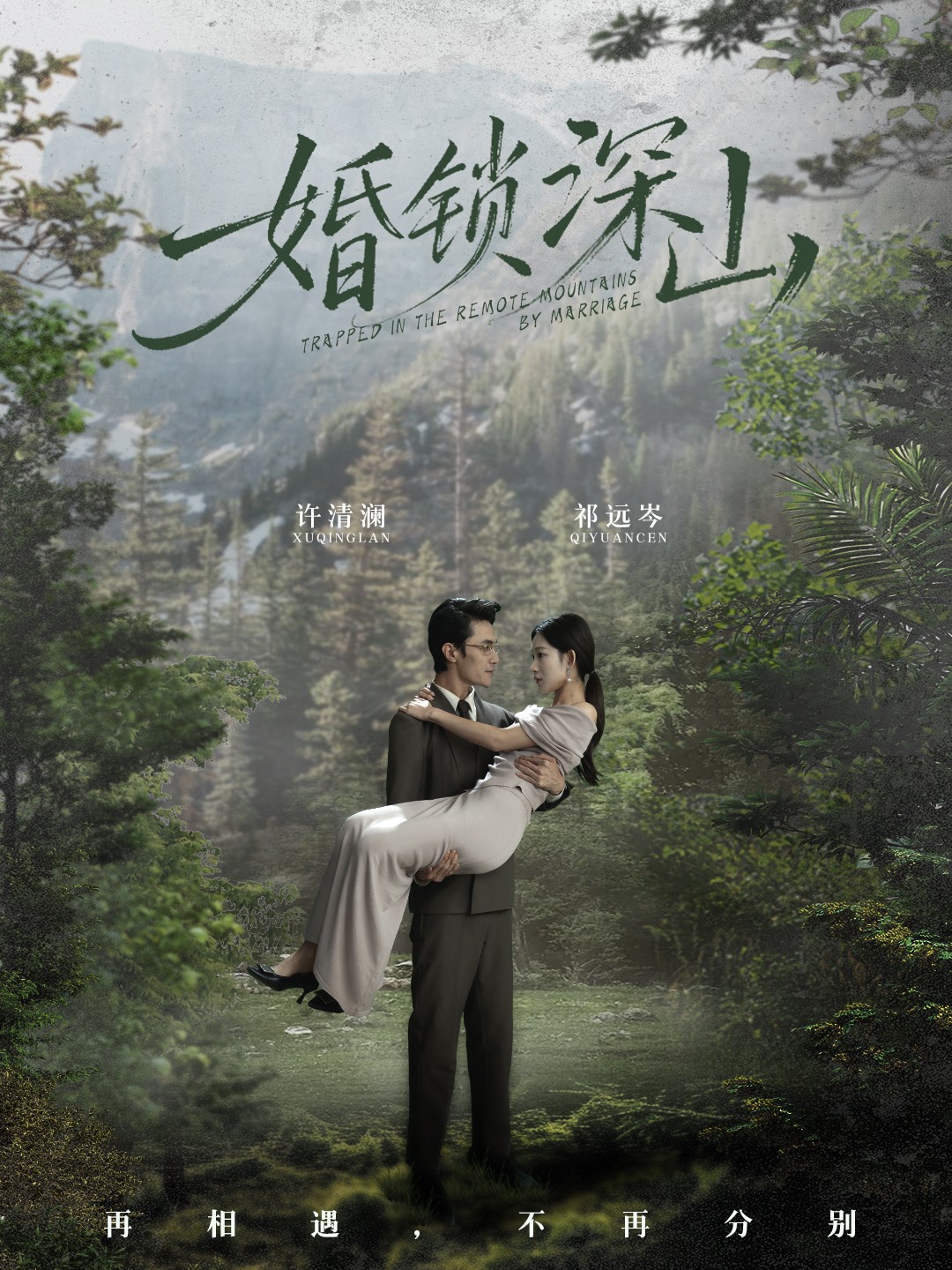 婚鎖深山(全集)