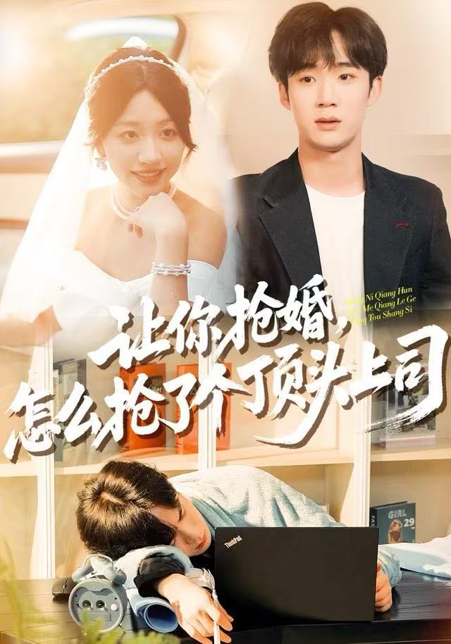 讓你搶婚，怎么搶了個(gè)頂頭上司(全集)