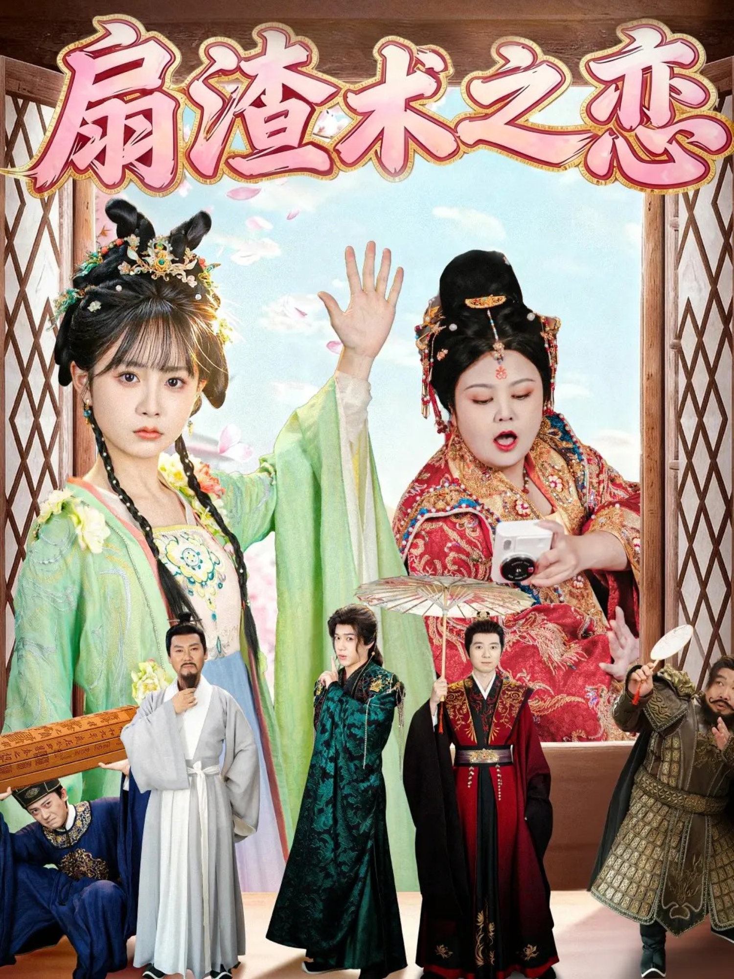 扇渣術(shù)之戀(全集)