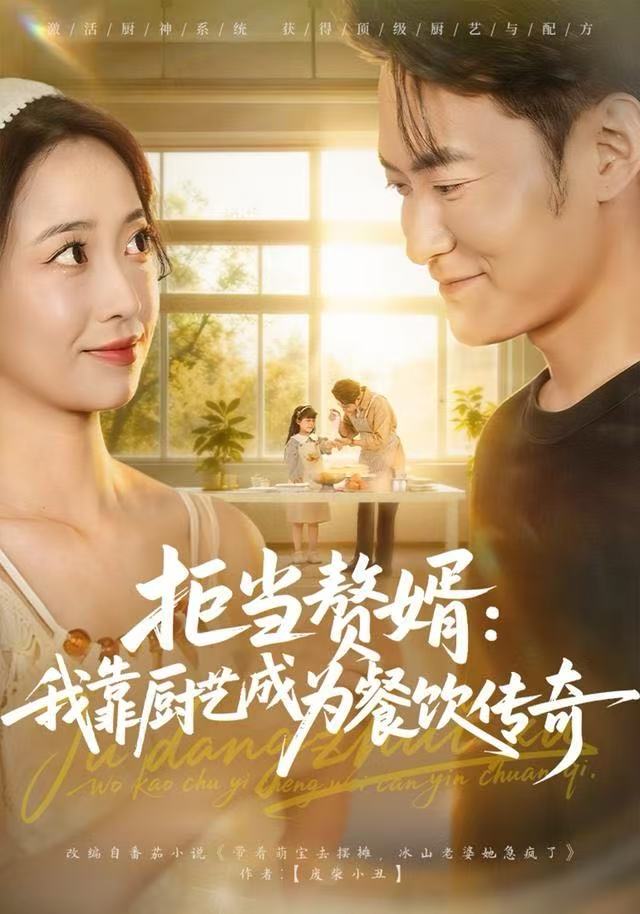 拒當贅婿：我靠廚藝成為餐飲傳奇(全集)