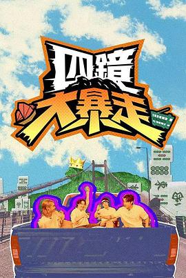 四鏡大暴走(全集)