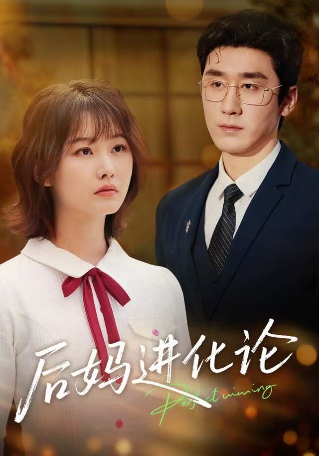 后媽進化論(全集)