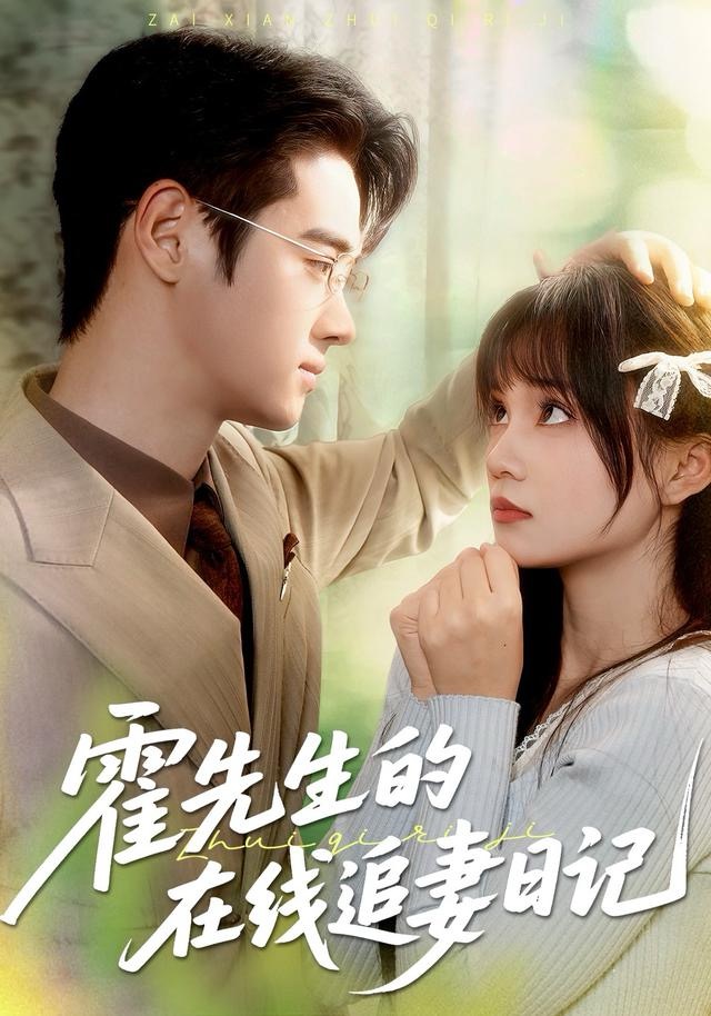 霍先生的在線追妻日記(全集)