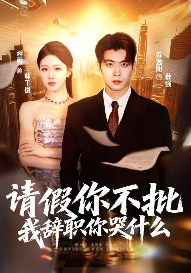 請假你不批，我辭職你哭什么(全集)