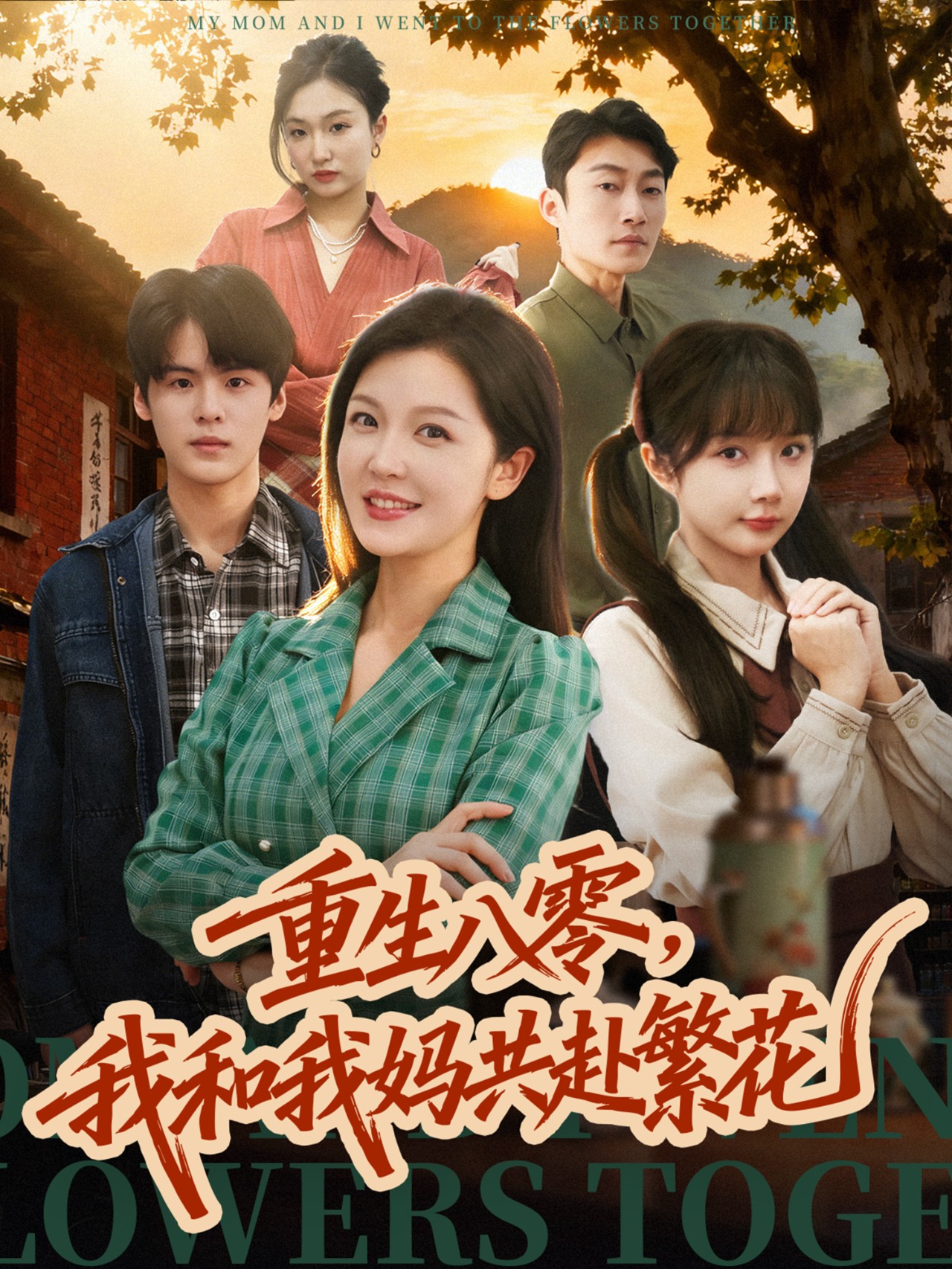 重生八零，我和我媽共赴繁花(全集)