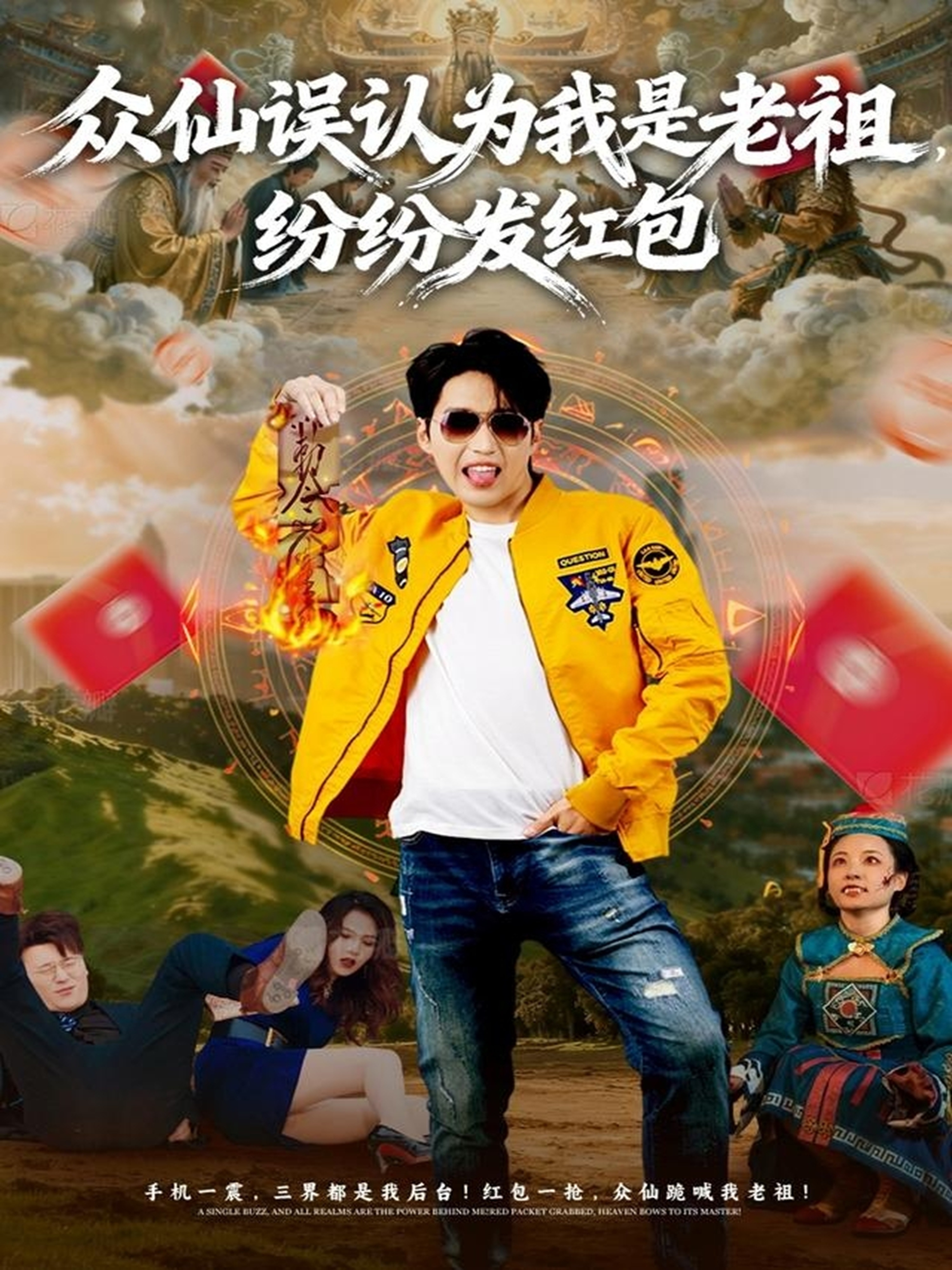 眾仙誤認(rèn)為我是老祖，紛紛發(fā)紅包(全集)