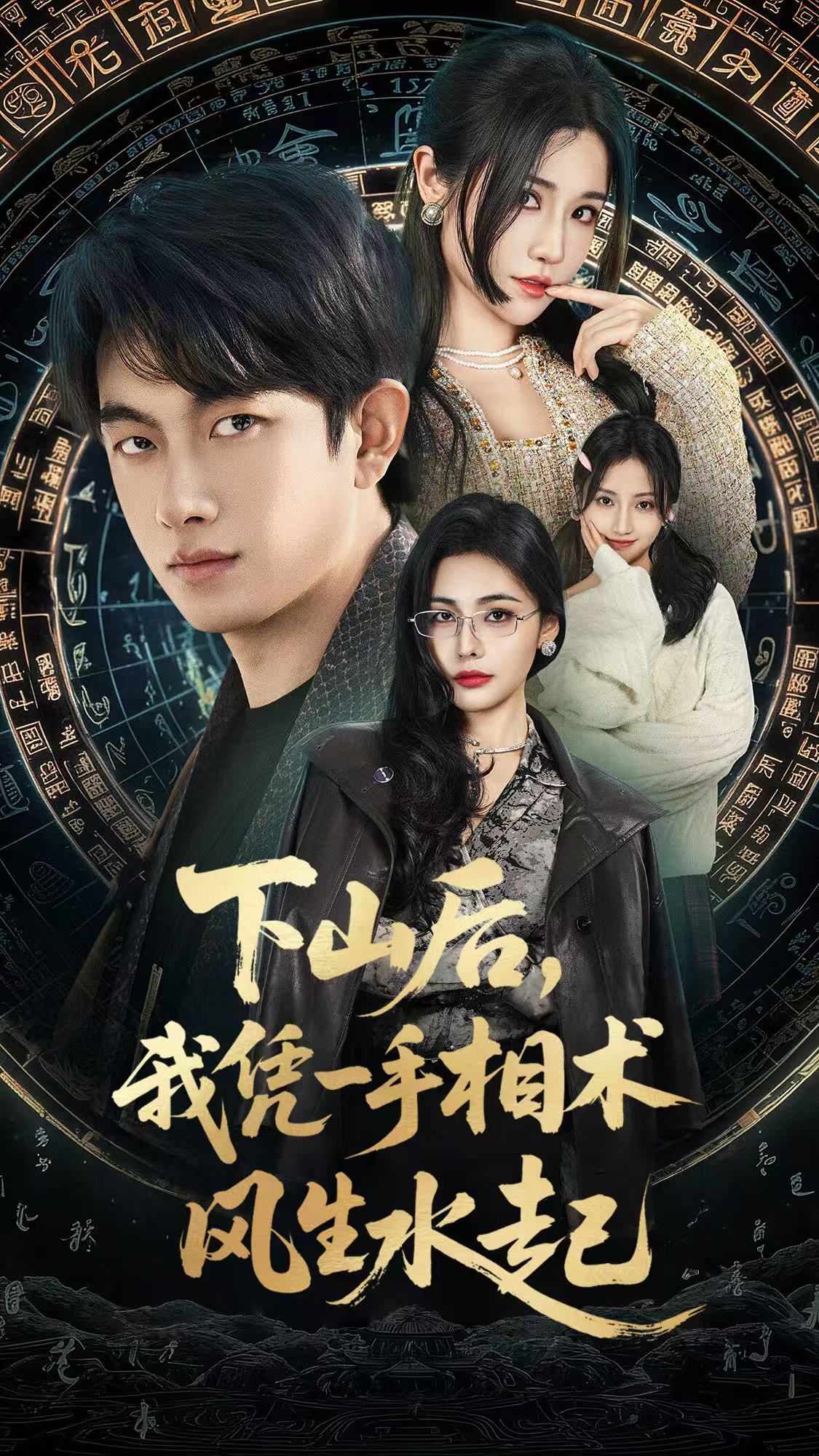 下山后，我憑一手相術(shù)風(fēng)生水起(全集)