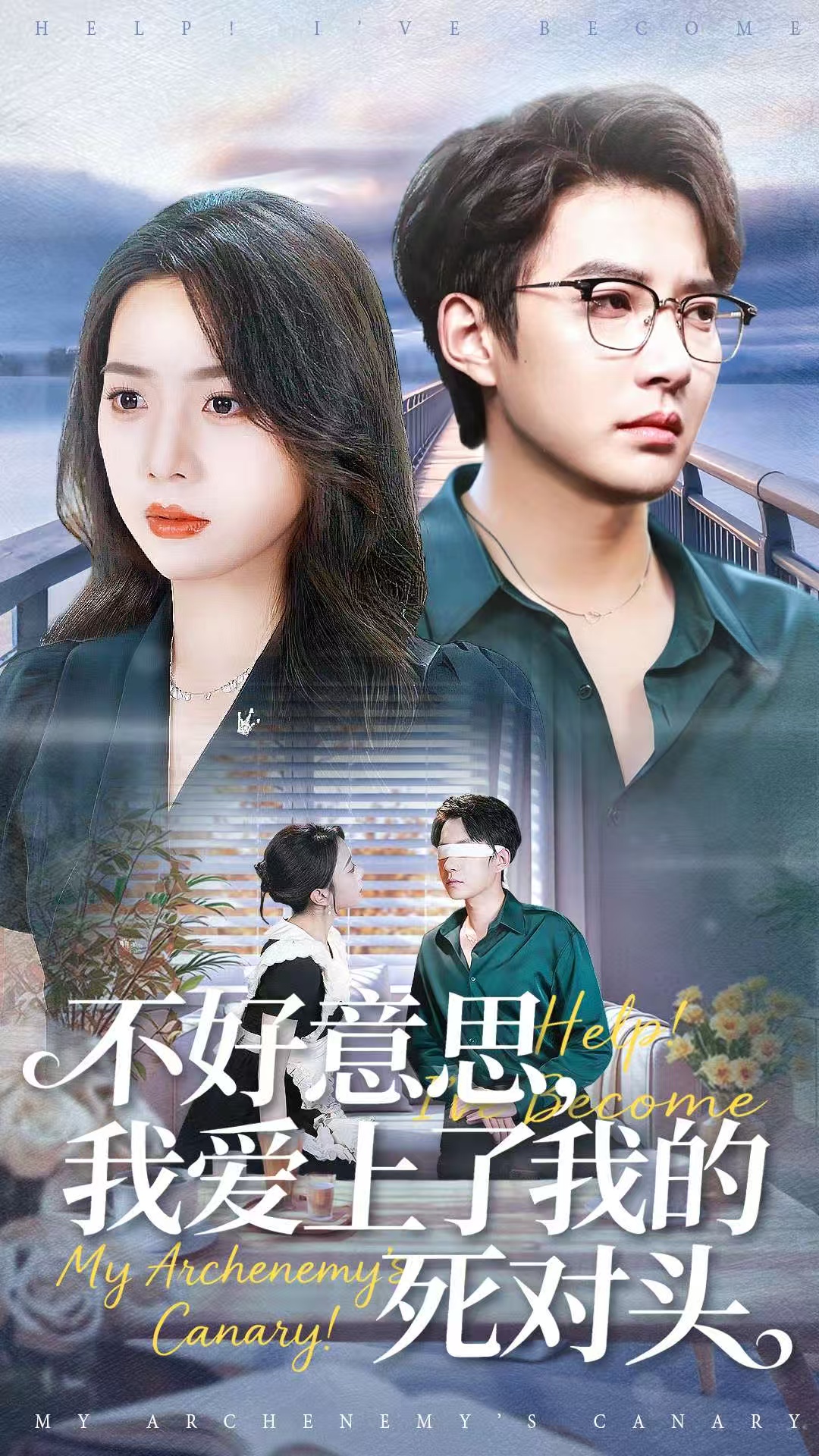 不好意思，我愛上了我的死對頭(全集)