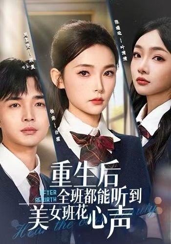 重生后全班都能聽(tīng)到美女班花心聲(全集)