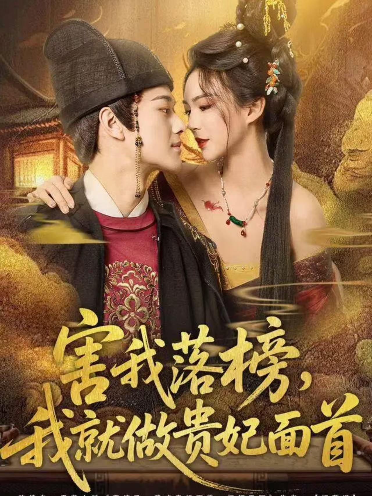 害我落榜，我就做貴妃面首(全集)