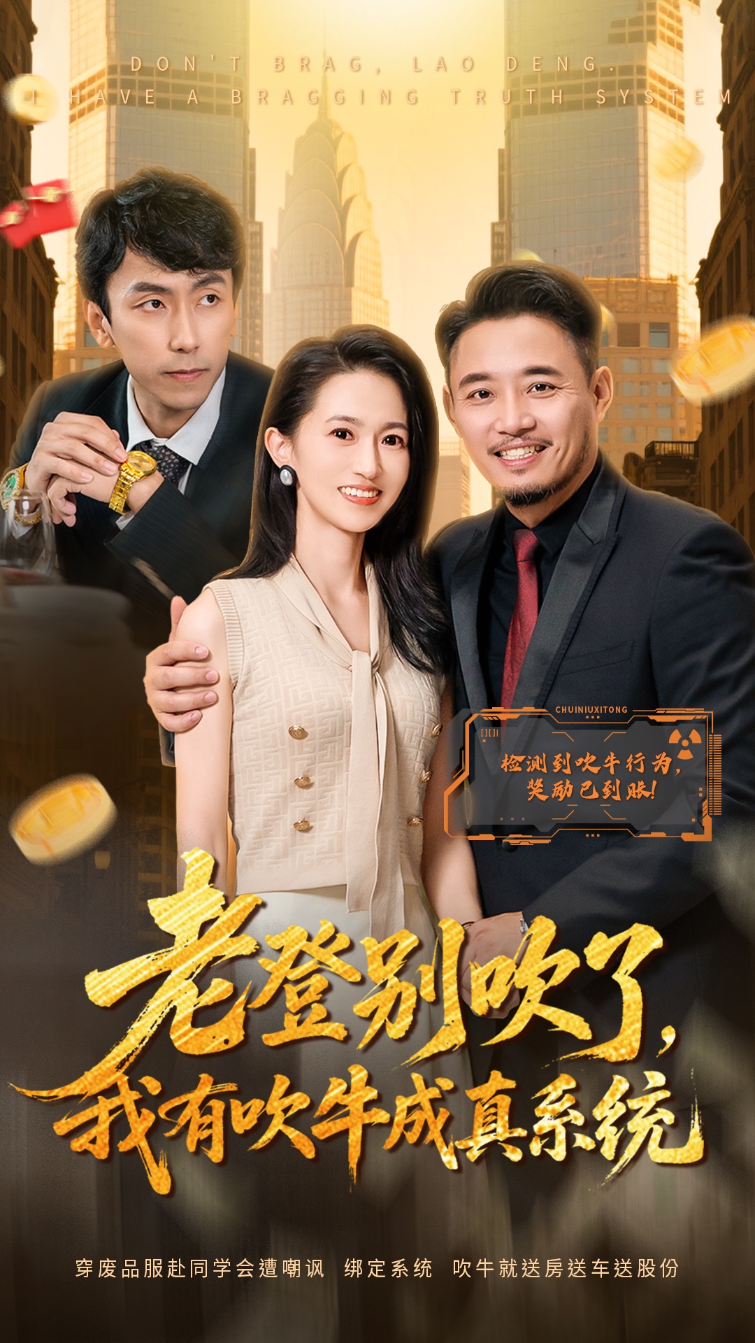 老登別吹了，我有吹牛成真系統(tǒng)(全集)