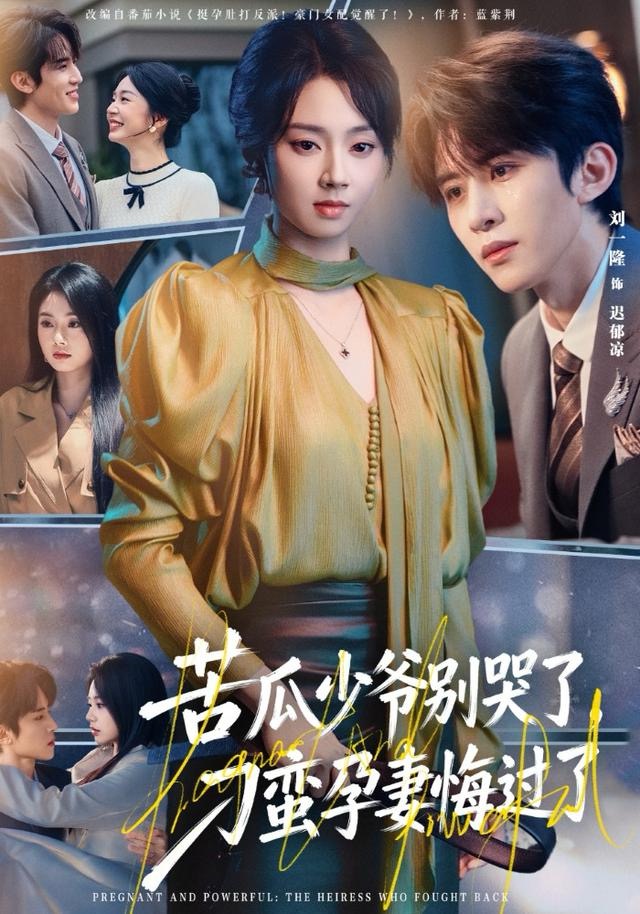 苦瓜少爺別哭了，刁蠻孕妻悔過了(全集)