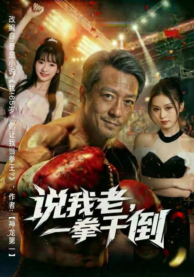 說我老，一拳干倒(全集)