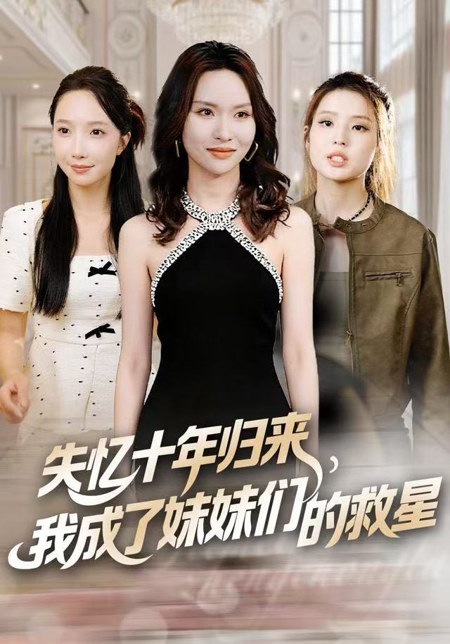 失憶十年歸來，我成了妹妹們的救星(全集)