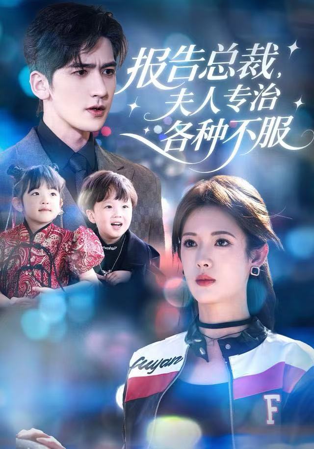 報告總裁，夫人專治各種不服(全集)