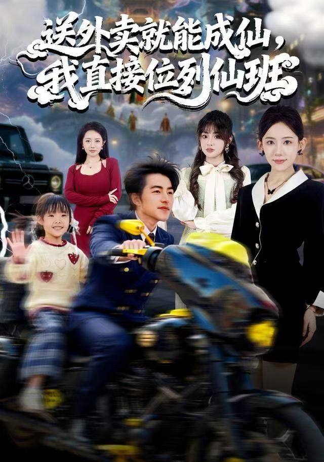 送外賣就能成仙，我直接位列仙班(全集)