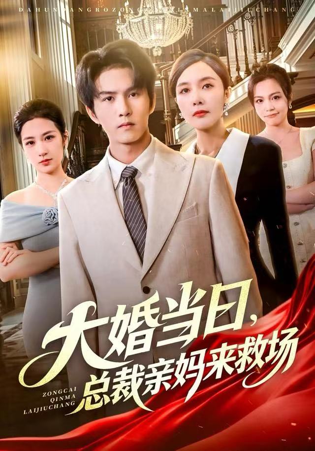 大婚當(dāng)日，總裁親媽來救場(全集)
