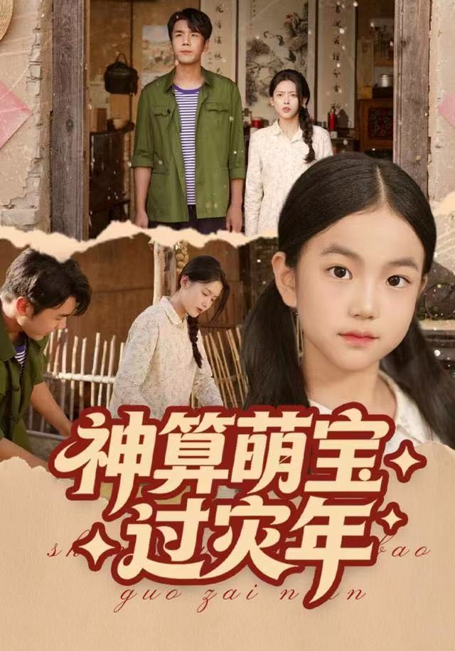 神算萌寶過(guò)災(zāi)年(全集)