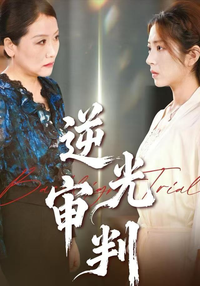逆光審判(全集)