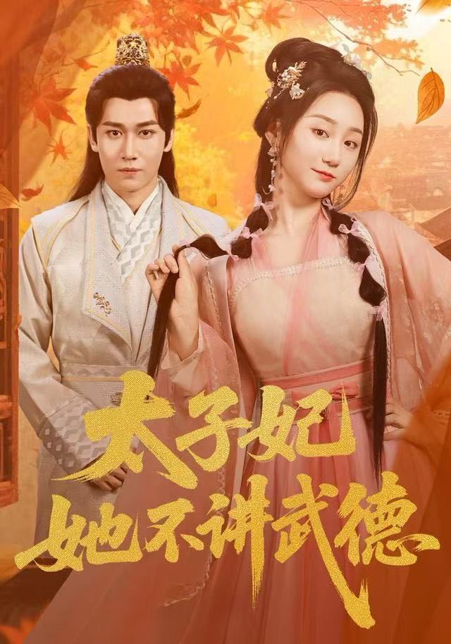 太子妃她不講武德(全集)