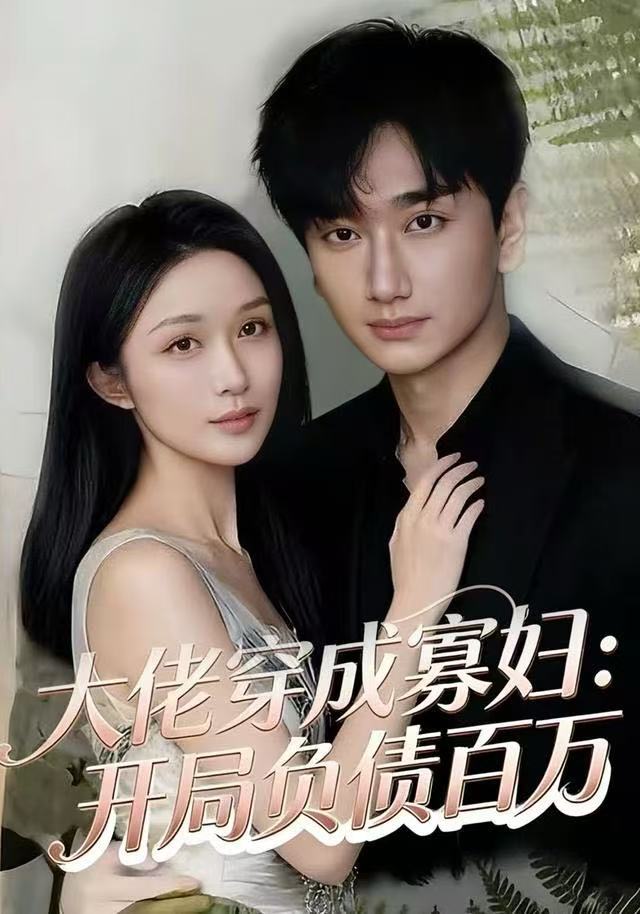 大佬穿成寡婦：開局負(fù)債百萬(全集)