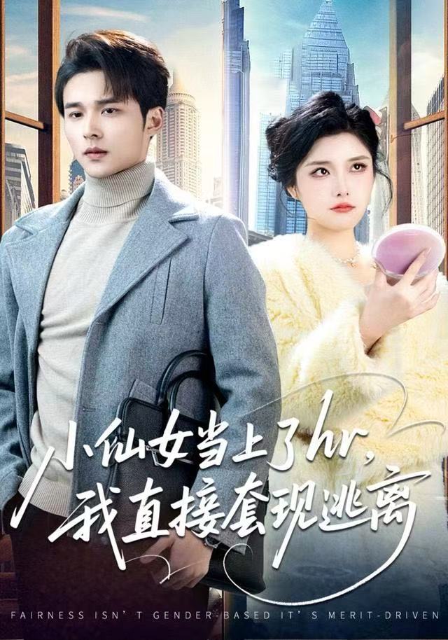 小仙女當(dāng)上了hr，我直接套現(xiàn)逃離(全集)