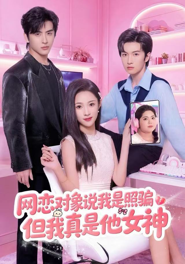 網(wǎng)戀對象說我是照騙，但我真是他女神(全集)