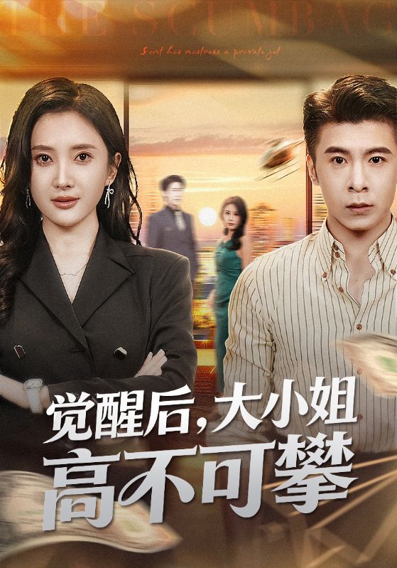 覺(jué)醒后大小姐高不可攀(全集)