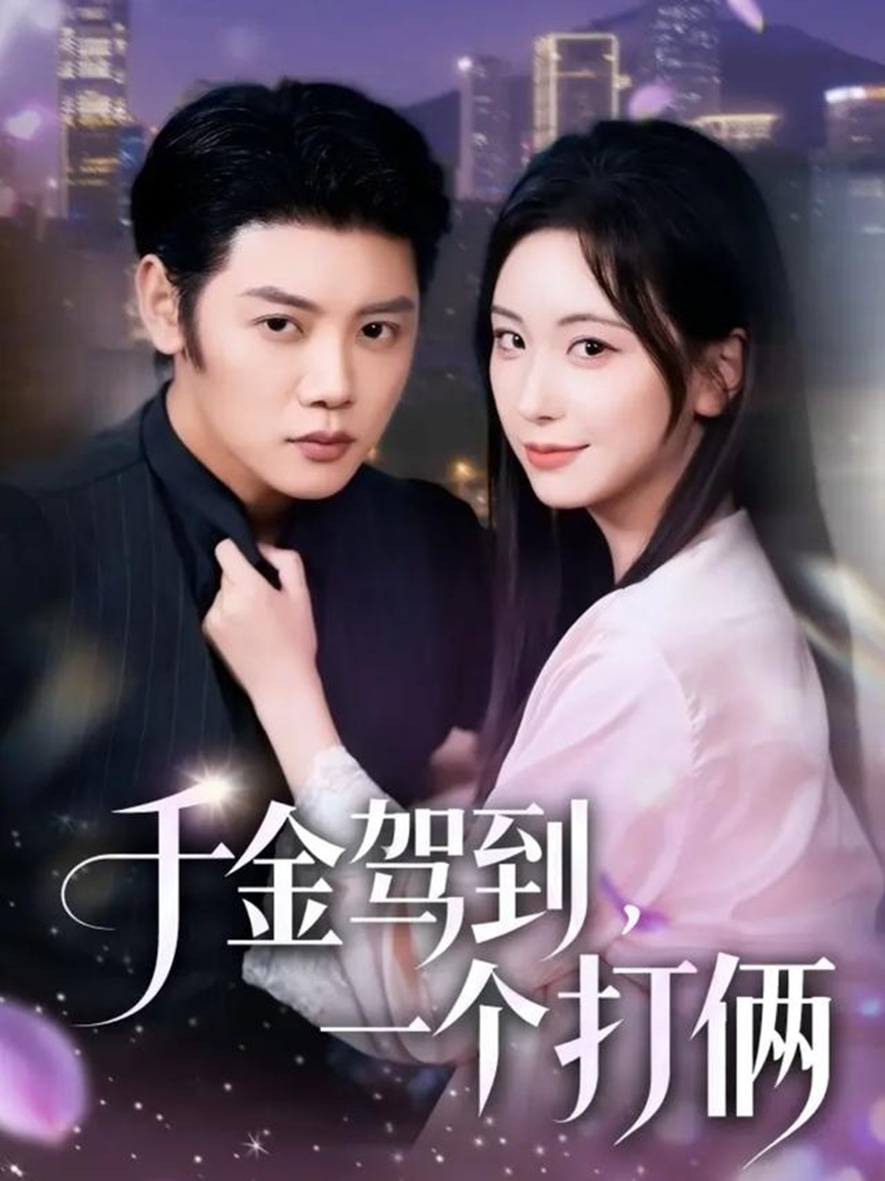 千金駕到，一個(gè)打倆(全集)