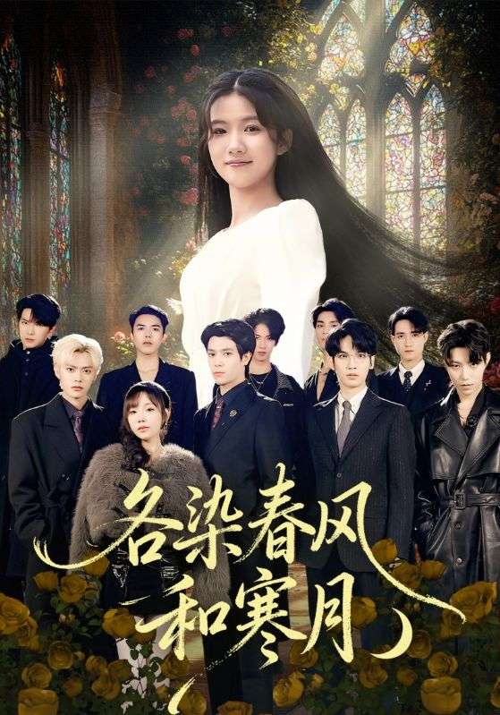 各染春風(fēng)和寒月(全集)