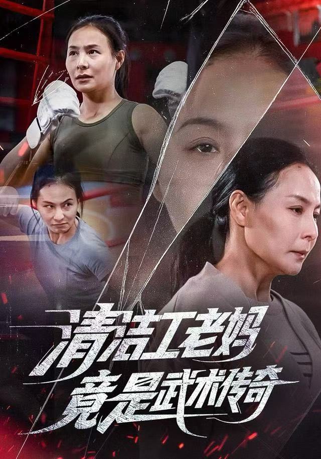 清潔工老媽，竟是武術(shù)傳奇(全集)