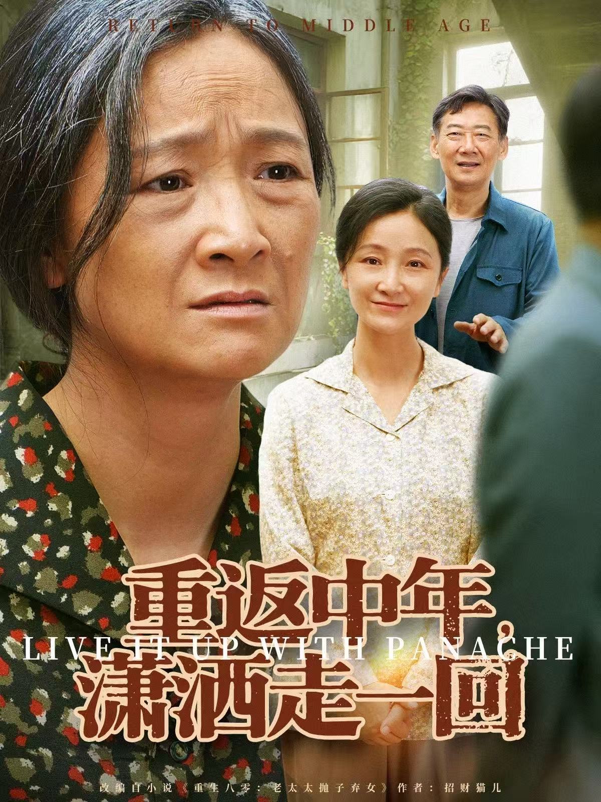 重返中年，瀟灑走一回(全集)